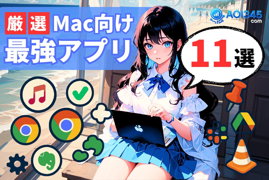 【厳選11選】2025年Mac購入後に最初に入れる無料/有料アプリ