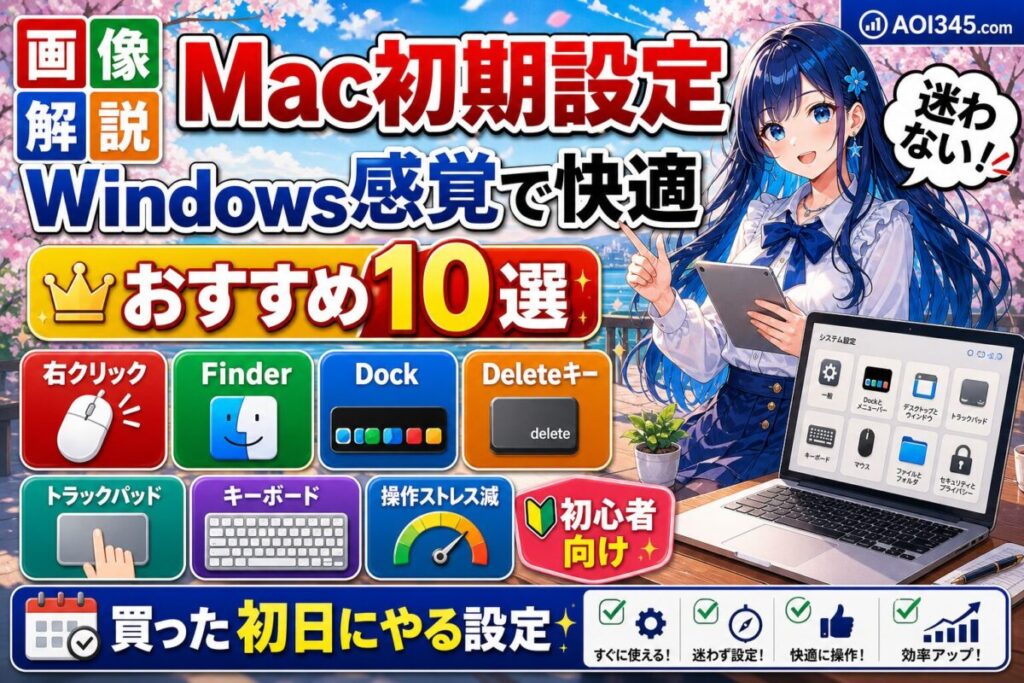 【画像手順】2025年 Windowsユーザー向けMac初期設定ガイド