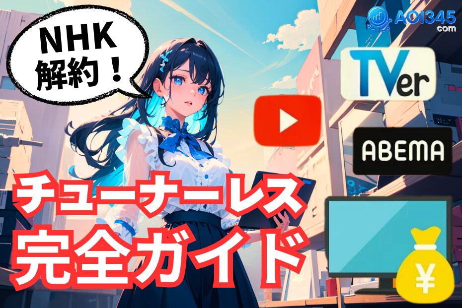 【完全ガイド】NHK解約で年3万円節約できるチューナーレスTV