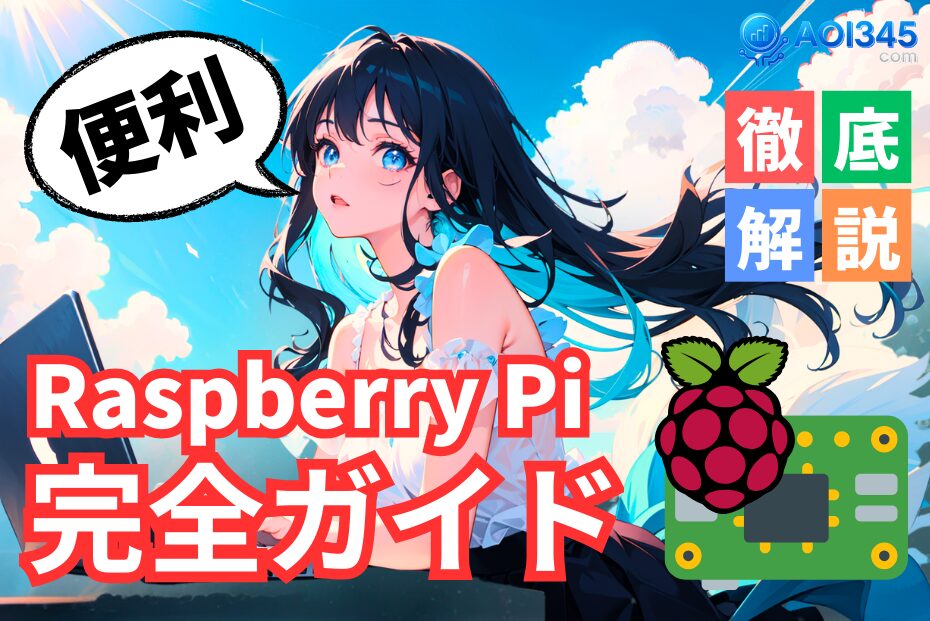 【完全ガイド】初心者向けRaspberry Piの使い方/活用/カスタム