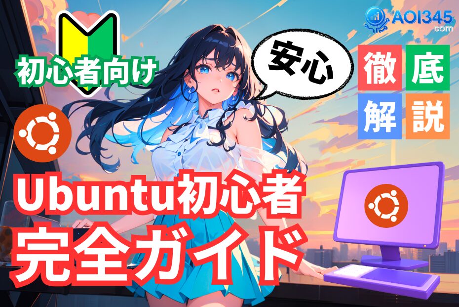 【完全ガイド】Ubuntu初心者向け｜Windowsから安心乗り換え