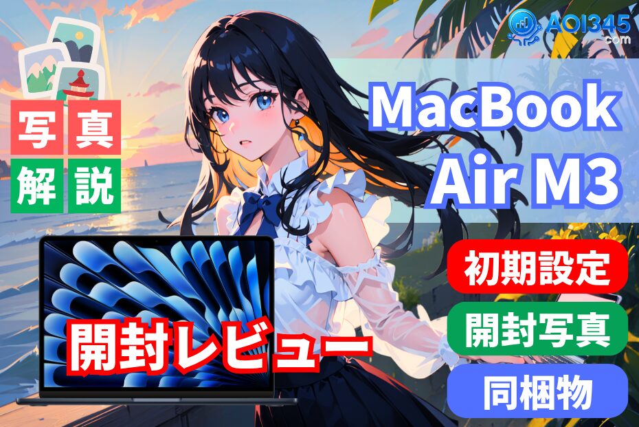 【写真】Windowsユーザー向けMacBookAir13 M3開封レビュー