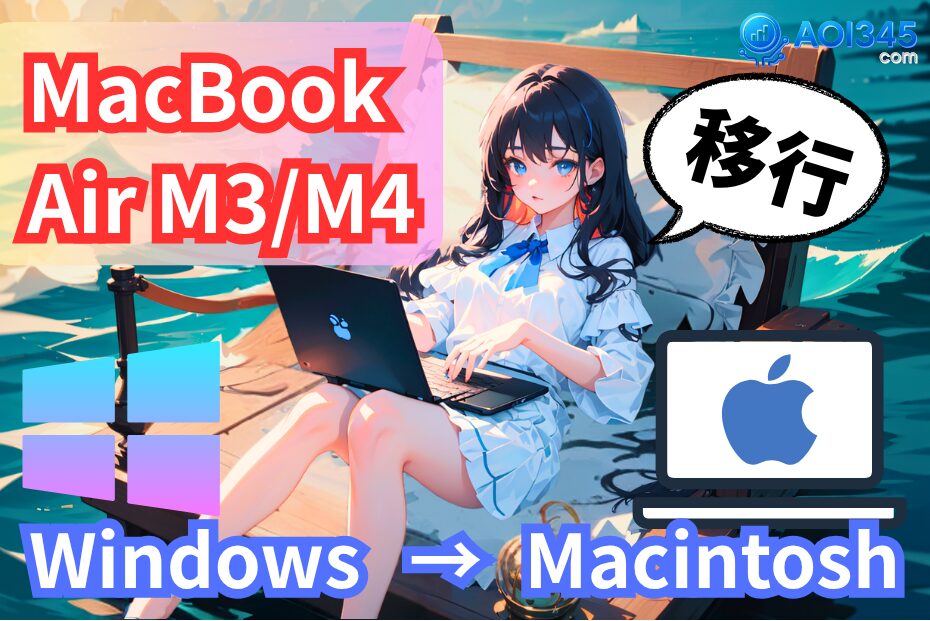 【完全ガイド】WindowsからMacBook Air M2/M3/M4に乗り換え