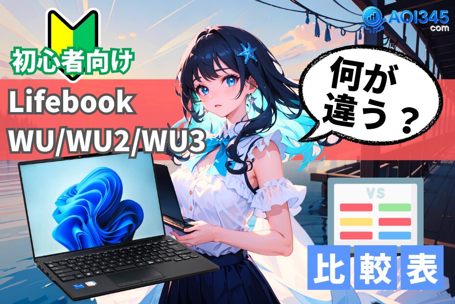 【スペック比較】LIFEBOOK WU2/H1-WU-X/H1-WU3/H2の違い