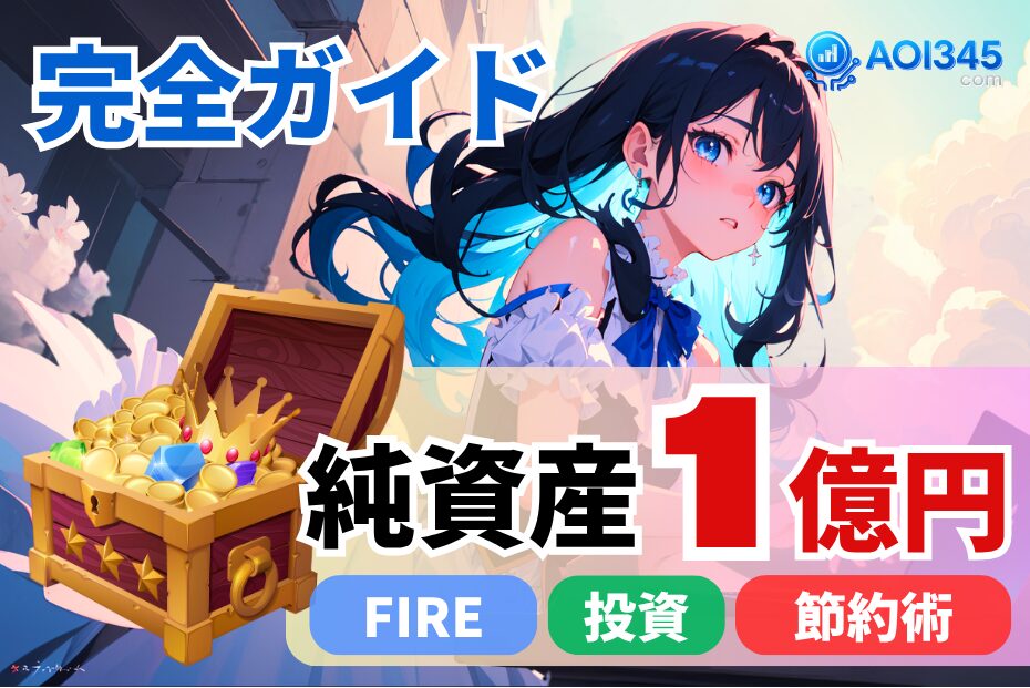 【完全ガイド】凡人でも資産1億！リアル体験と収入/節約/投資