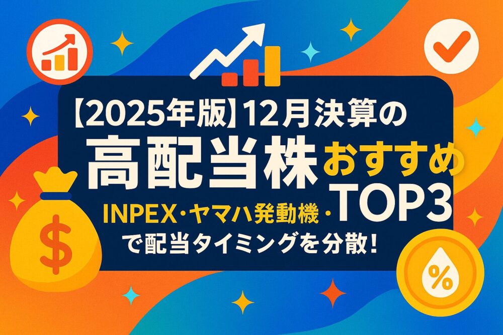【2025年5月9日時点】12月決算の高配当株おすすめTOP3｜INPEX・ヤマハ発動機・JTで配当タイミングを分散！