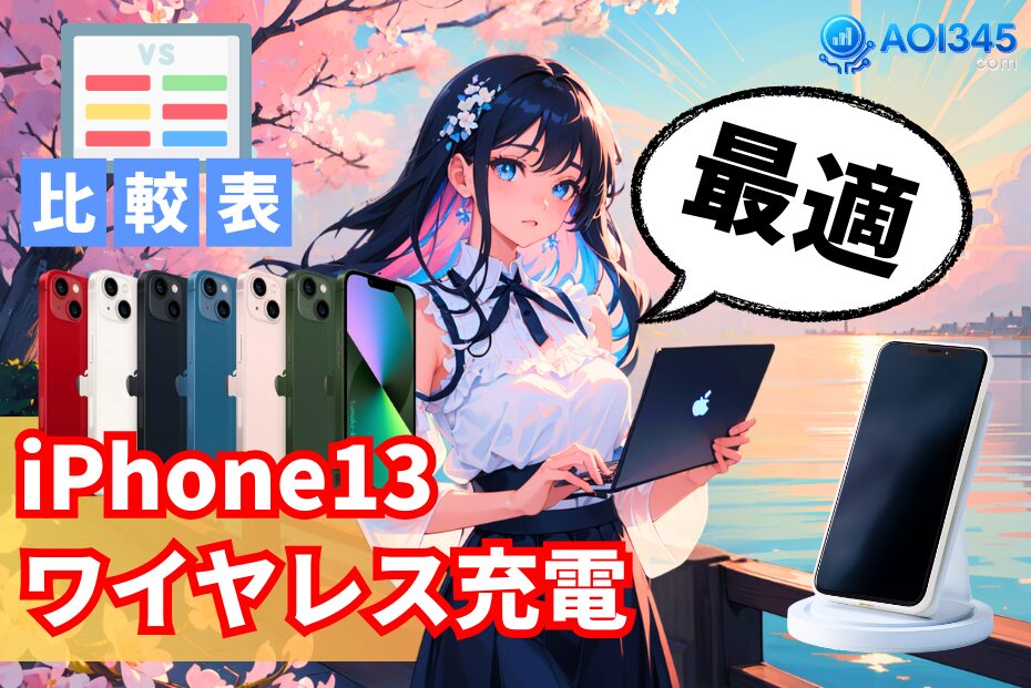 【2025年最新】iPhone 13に最適なワイヤレス充電器を徹底比較