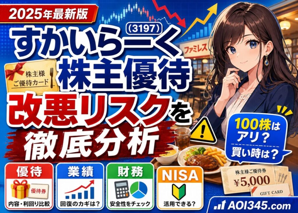 【完全ガイド】すかいらーく株主優待は買い？改悪/復活/業績