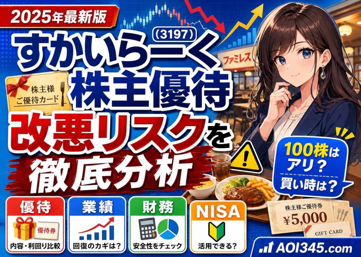 【完全ガイド】すかいらーく株主優待は買い？改悪/復活/業績