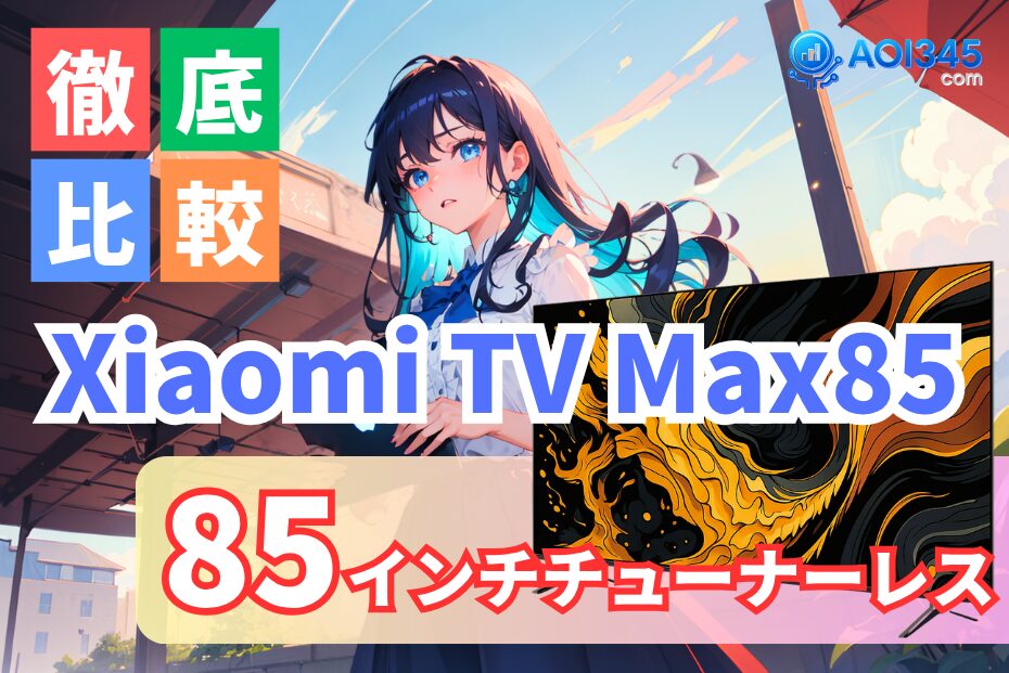 【比較3機種】85インチテレビの正解！Xiaomi TV Max85の魅力