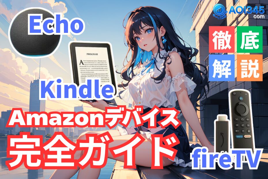 【完全ガイド】Amazonデバイス徹底比較！Echo/Kindle/Fire TV
