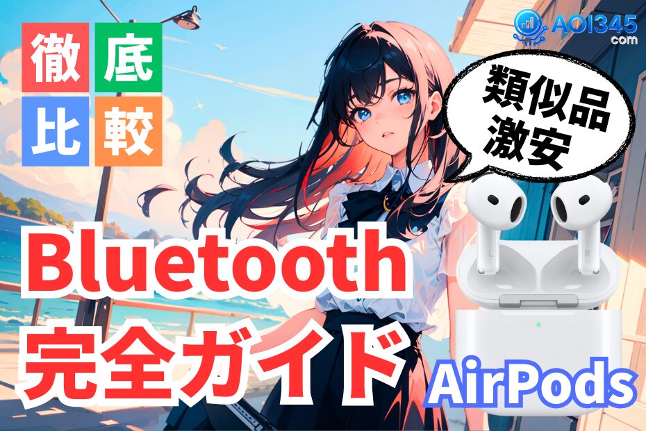 【完全ガイド】2025年 AirPods風おすすめBluetoothイヤホン
