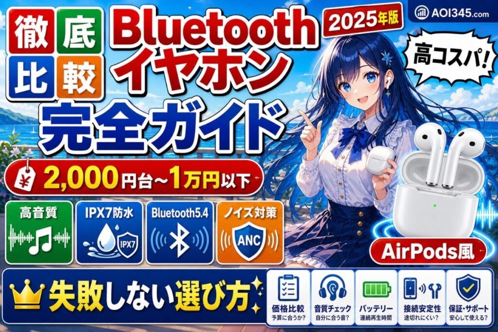 【完全ガイド】2025年 AirPods風おすすめBluetoothイヤホン