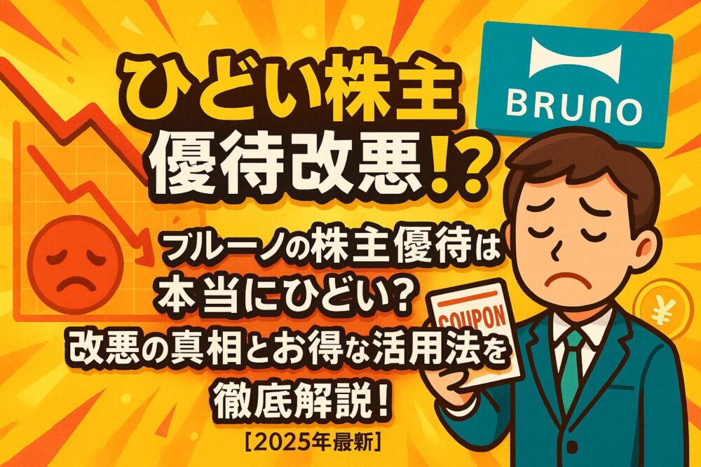 【ひどい株主優待改悪!?】ブルーノの株主優待は本当にひどい？改悪の真相とお得な活用法を徹底解説！【2025年最新】