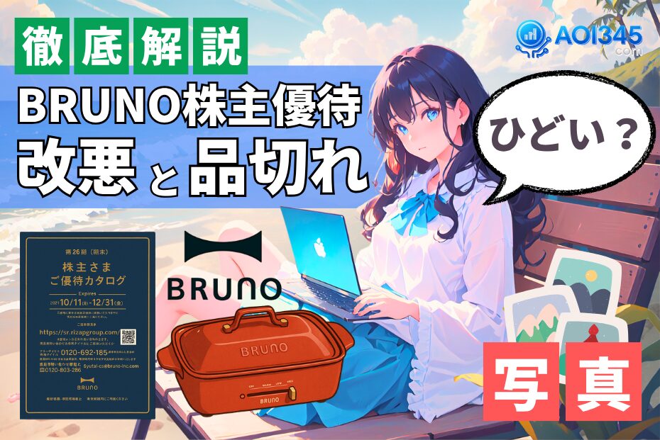 【2025年】BRUNO株主優待はひどい？改悪の真相と売り切れ