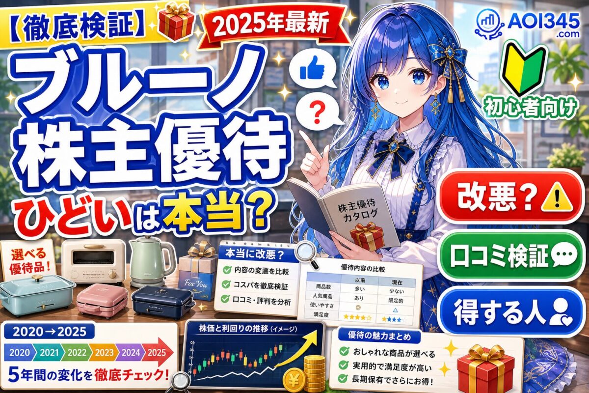 【2025年】BRUNO株主優待はひどい？改悪の真相と売り切れ