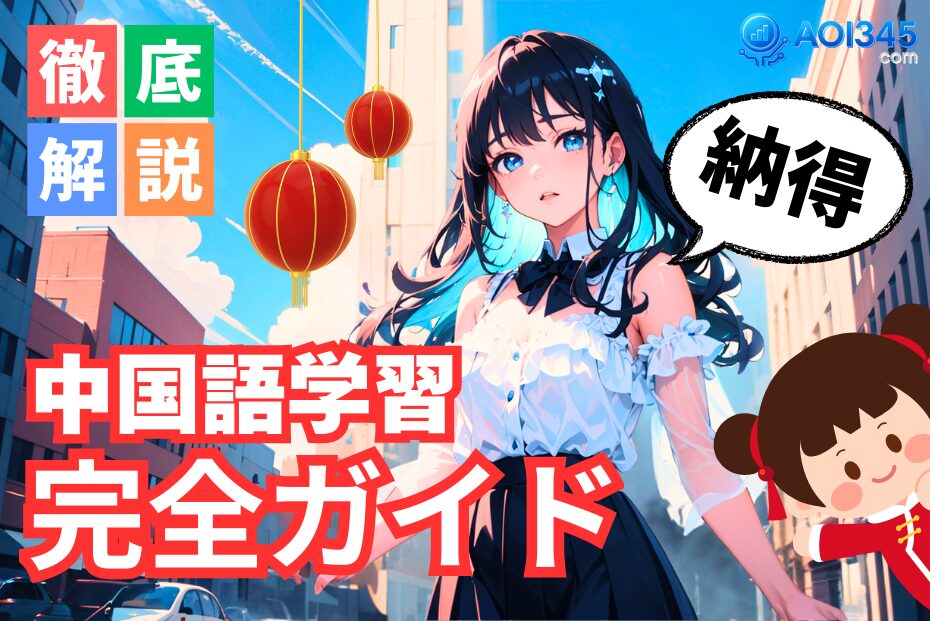 【完全ガイド】初心者向け中国語学習！単語/文法/発音の基礎