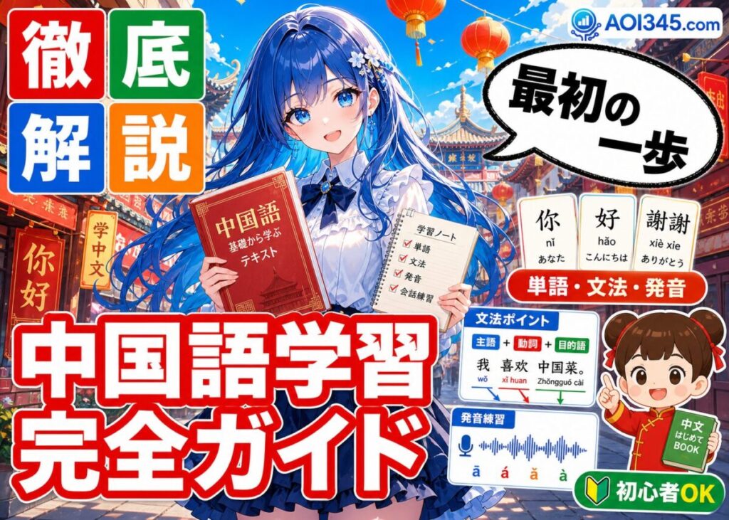 【完全ガイド】初心者向け中国語学習！単語/文法/発音の基礎