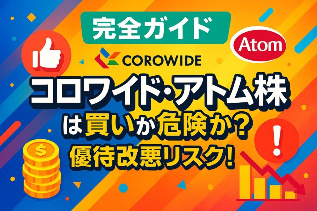 【完全ガイド】コロワイド・アトム株は買いか危険か？優待改悪リスク！