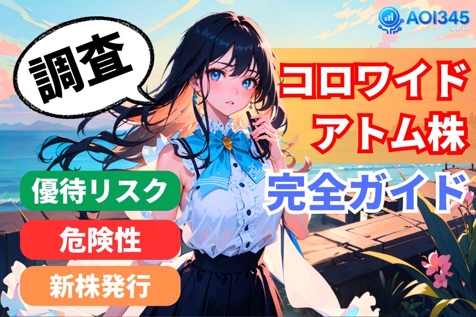 【完全ガイド】コロワイド/アトム株は危ない？優待改悪リスク