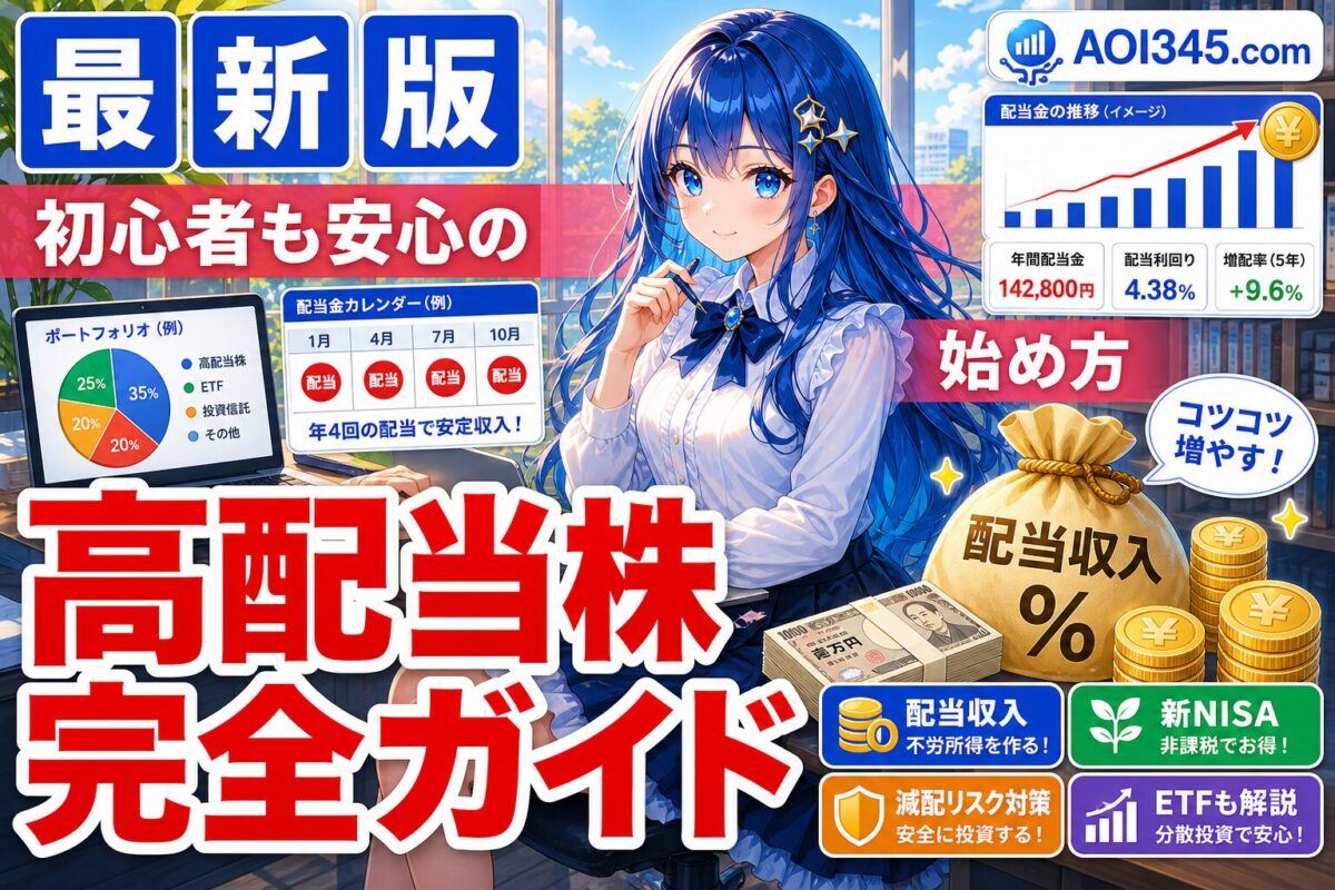 【完全ガイド】初心者向け高配当株の選び方とおすすめ銘柄!