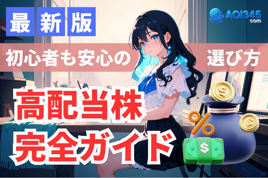 【完全ガイド】初心者向け高配当株の選び方とおすすめ銘柄！