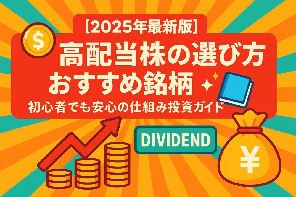 【まとめ】高配当株の選び方とおすすめ銘柄｜初心者でも安心の仕組み投資ガイド📘【2025年最新】