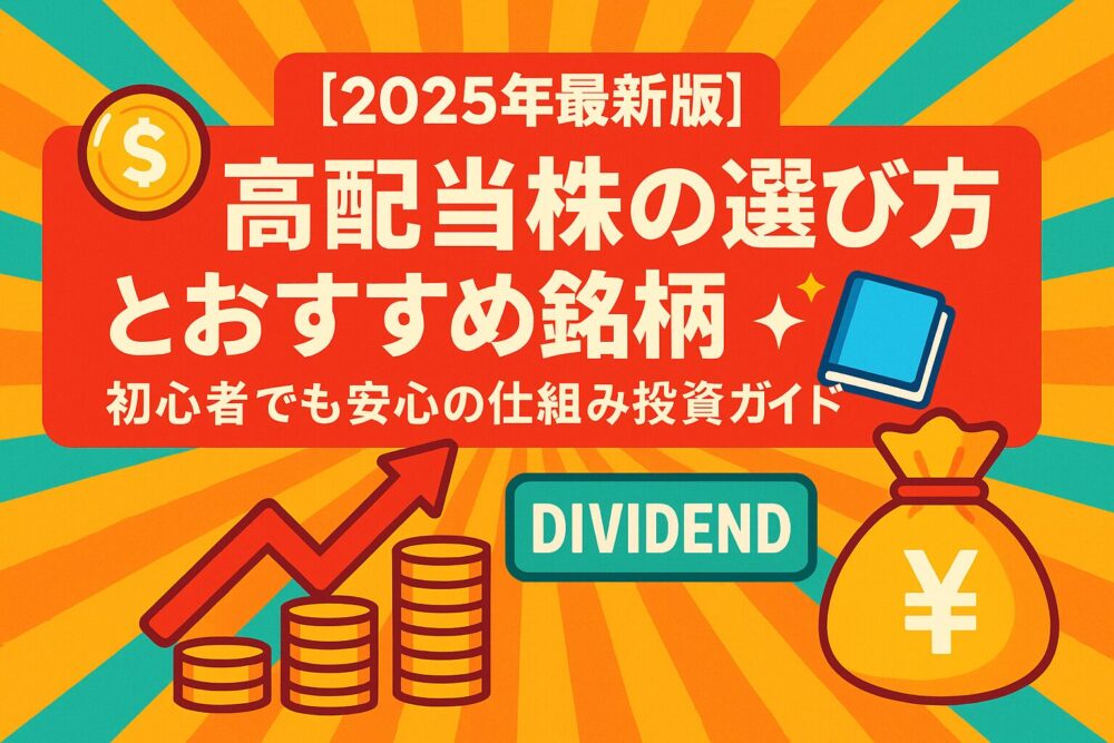 【まとめ】高配当株の選び方とおすすめ銘柄｜初心者でも安心の仕組み投資ガイド📘【2025年最新】