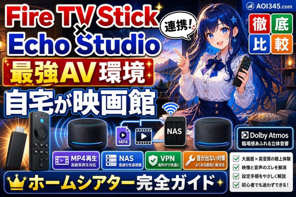 【完全ガイド】FireTVStick！EchoStudio連携＆ホームシアター