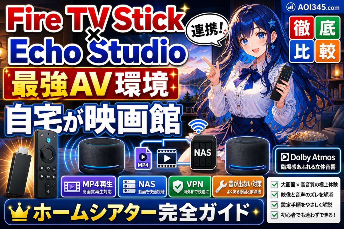 【完全ガイド】FireTVStick！EchoStudio連携＆ホームシアター