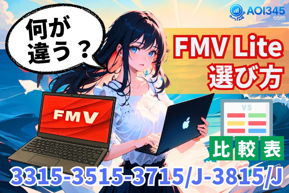 【スペック比較表】FMV Lite3315-3515-3715/J-3815/Jの違い