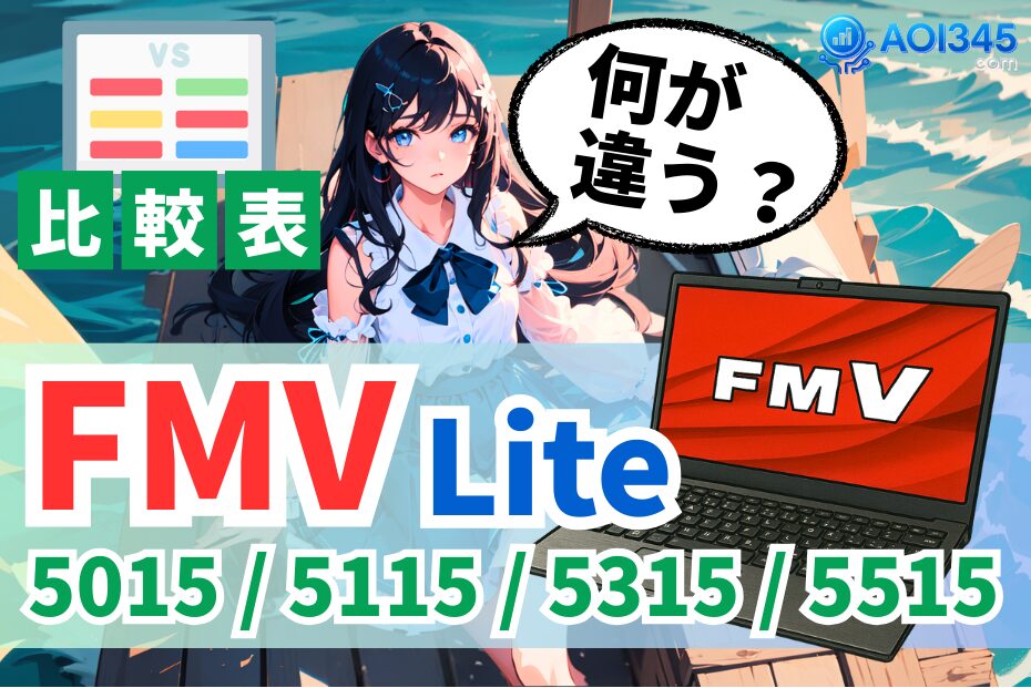【スペック比較】富士通 FMV Lite 5515/5015/5315/5115の違い