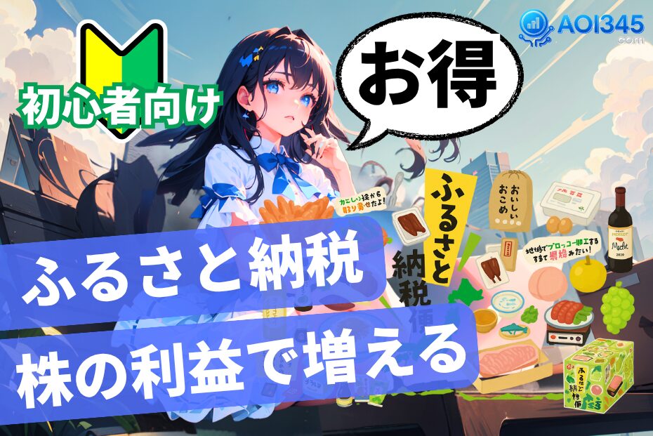 【2025年】ふるさと納税の寄付上限を増やす株売却益の確定申告
