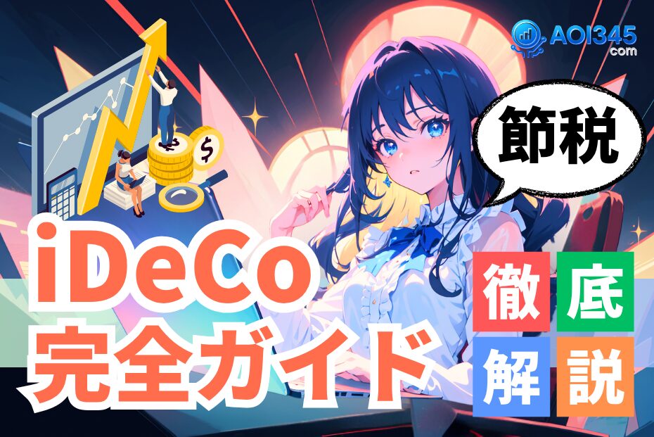 【完全ガイド】得なiDeCoの受け取り/5年&10年ルール/企業DC