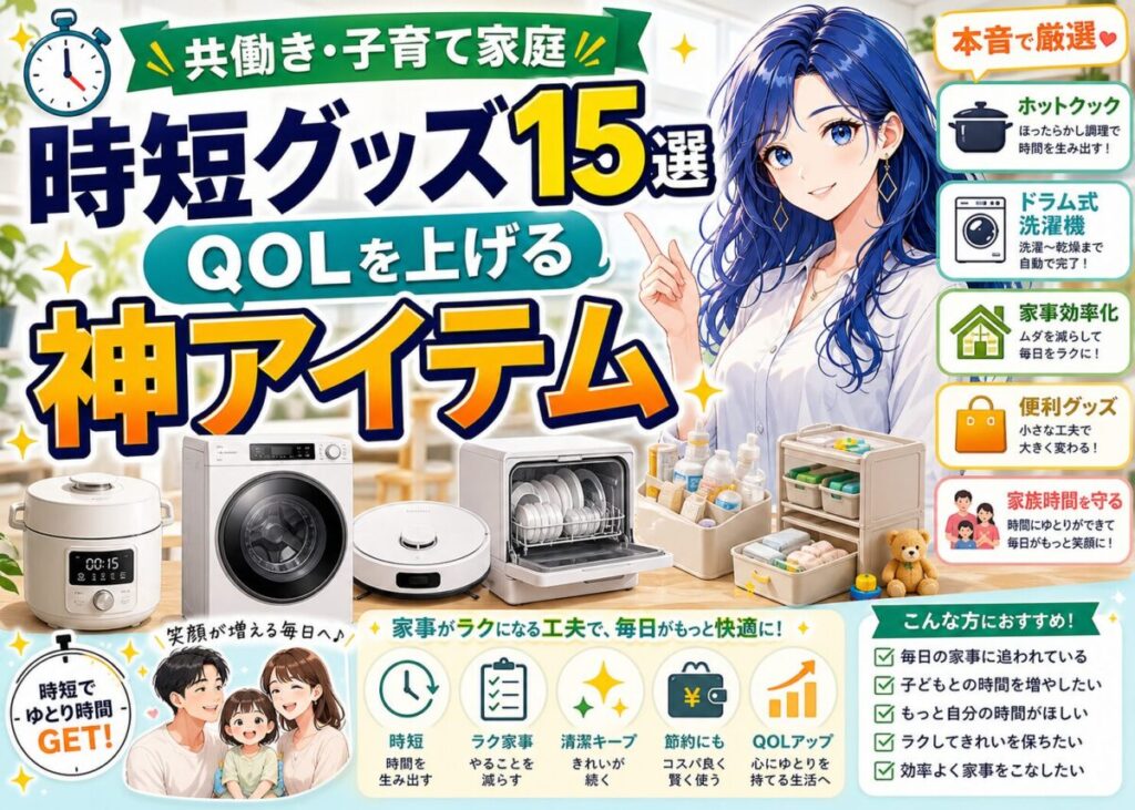 【神アイテム15選】共働き/子育て家庭 時短グッズでQOL爆上げ