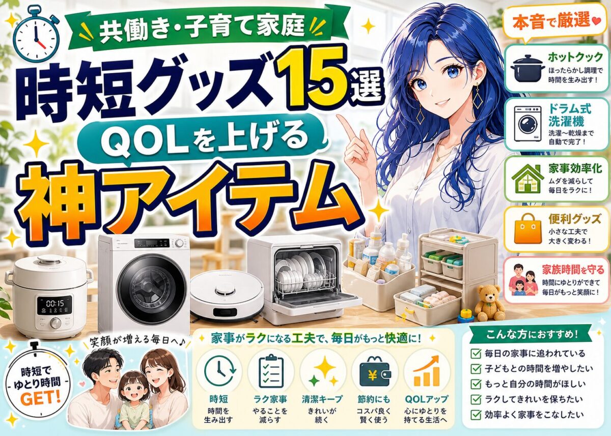 【神アイテム15選】共働き/子育て家庭 時短グッズでQOL爆上げ