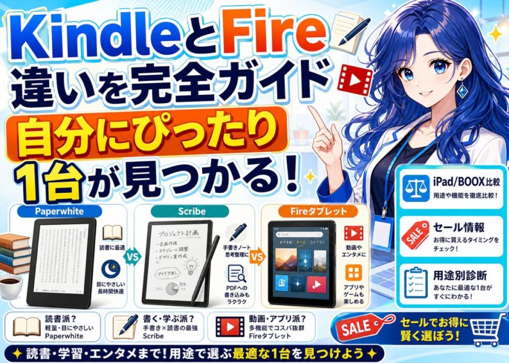 【完全ガイド】KindleScribe/Paperwhite/Fireタブレットの違い