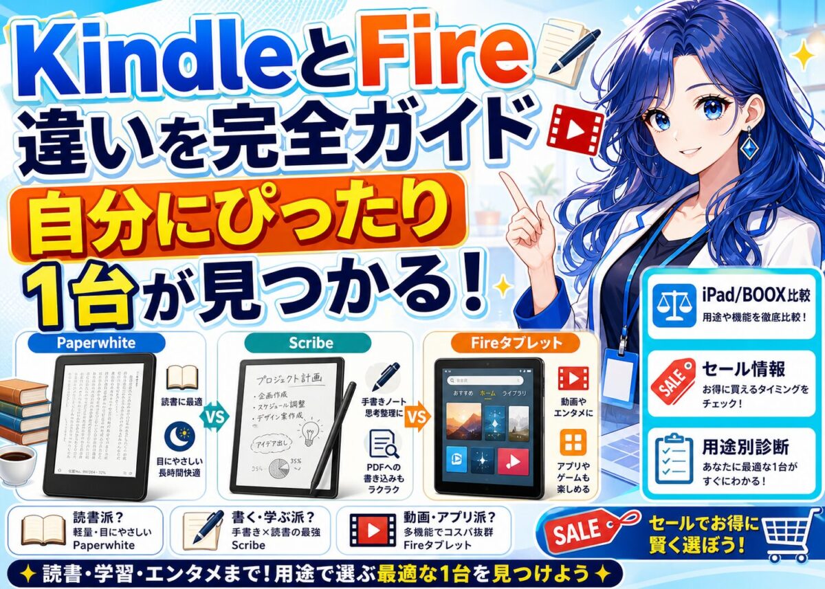 【完全ガイド】KindleScribe/Paperwhite/Fireタブレットの違い