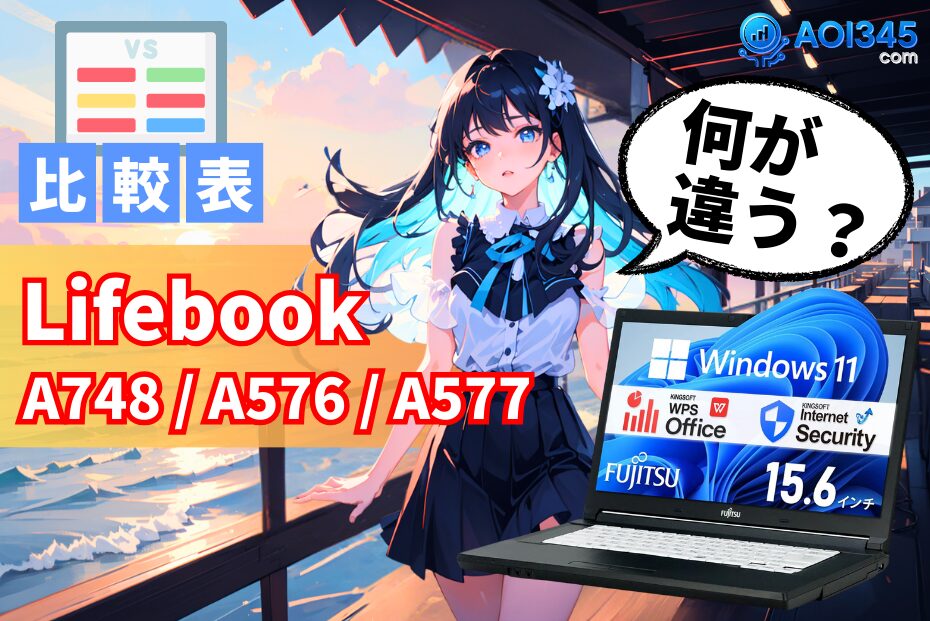 【仕様比較2025年】LIFEBOOK A577/S A576/S A748/Sの違い