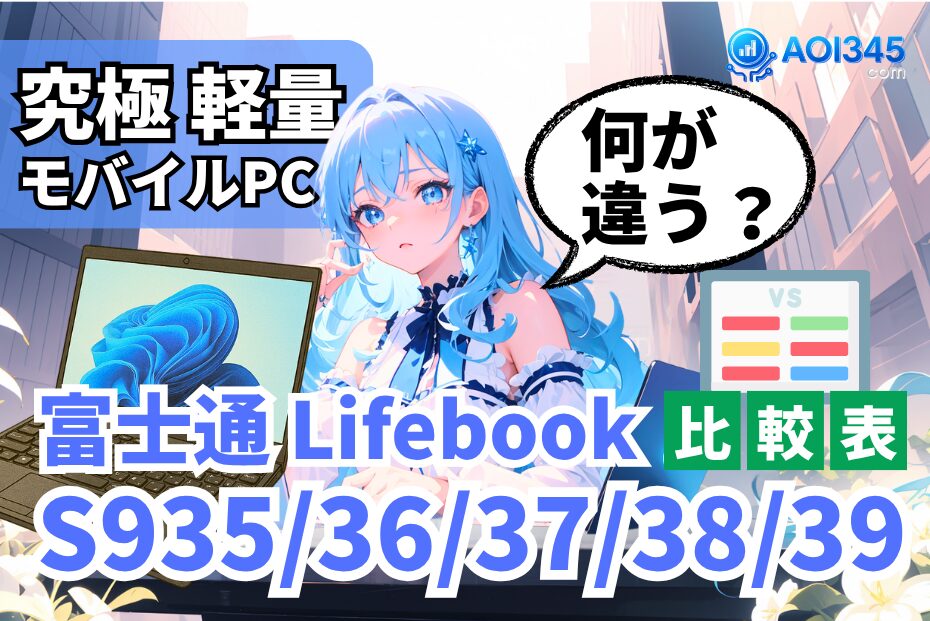 【仕様比較表】Lifebook S935/S936/S937/S938/S939の違い