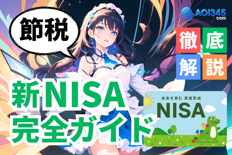 【完全ガイド】新NISAに最適な証券会社/投資先/タイミング比較