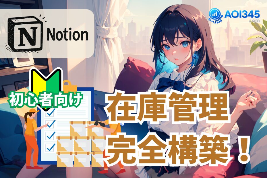 【初心者OK】テンプレ不要！Notionで在庫管理を完全構築