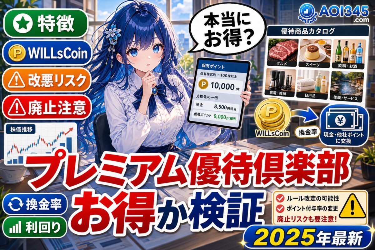 【完全ガイド】プレミアム優待倶楽部の特徴/換金法/改悪リスク