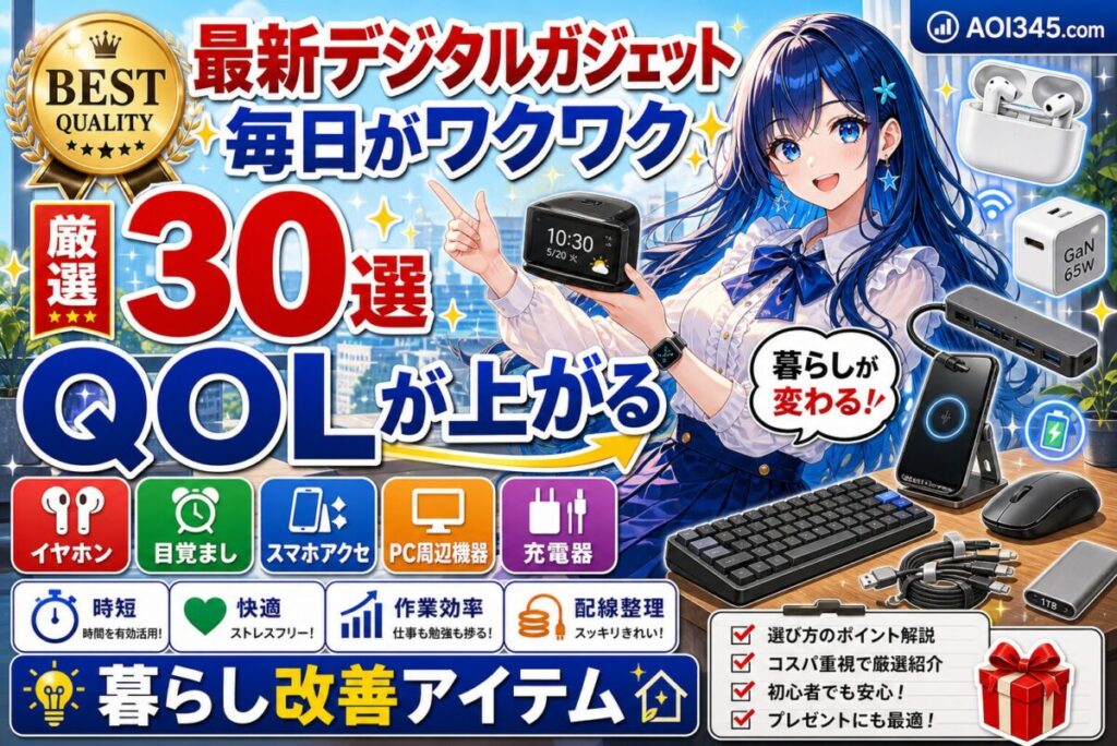 【厳選30選】2025年 QOL爆上がり！最新デジタルガジェット