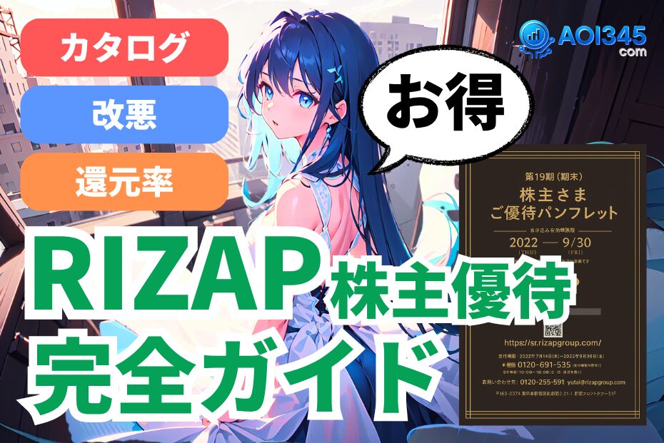 【完全ガイド】RIZAP株主優待はお得？カタログ/改悪/還元率