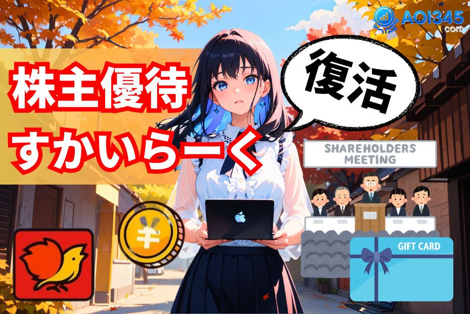 【2025年】すかいらーく株主優待が復活？改善/拡充の可能性！