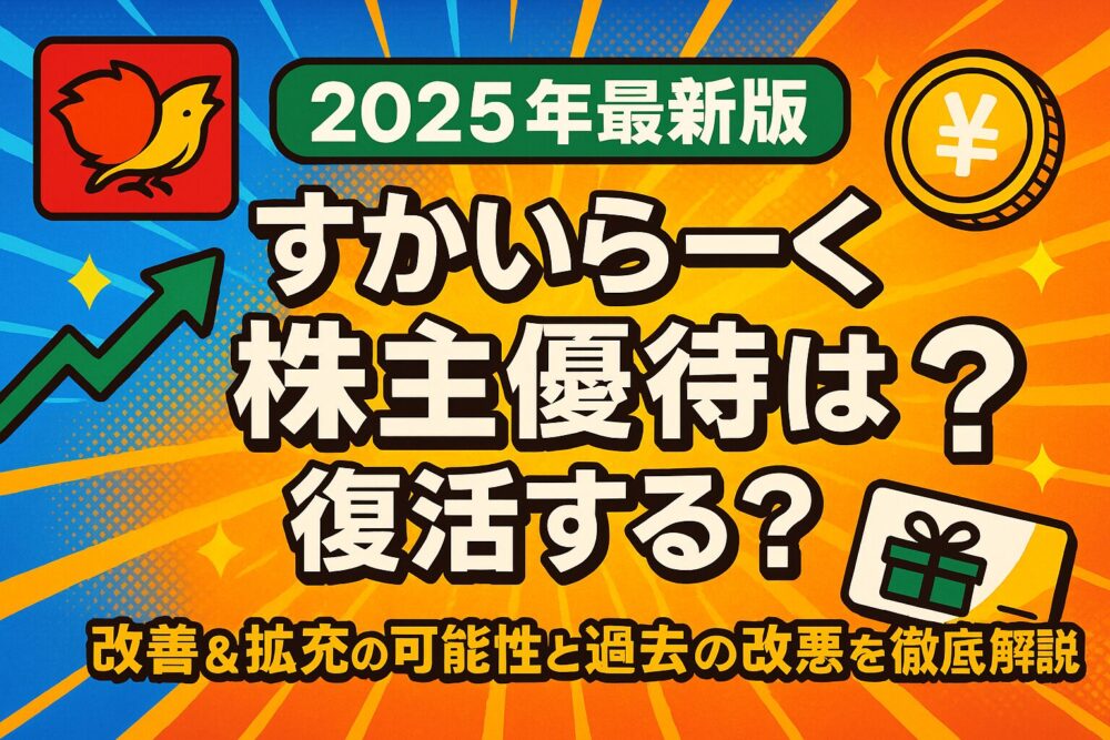 【2025年最新版】すかいらーく株主優待は復活する？改善＆拡充の可能性と過去の改悪を徹底解説！