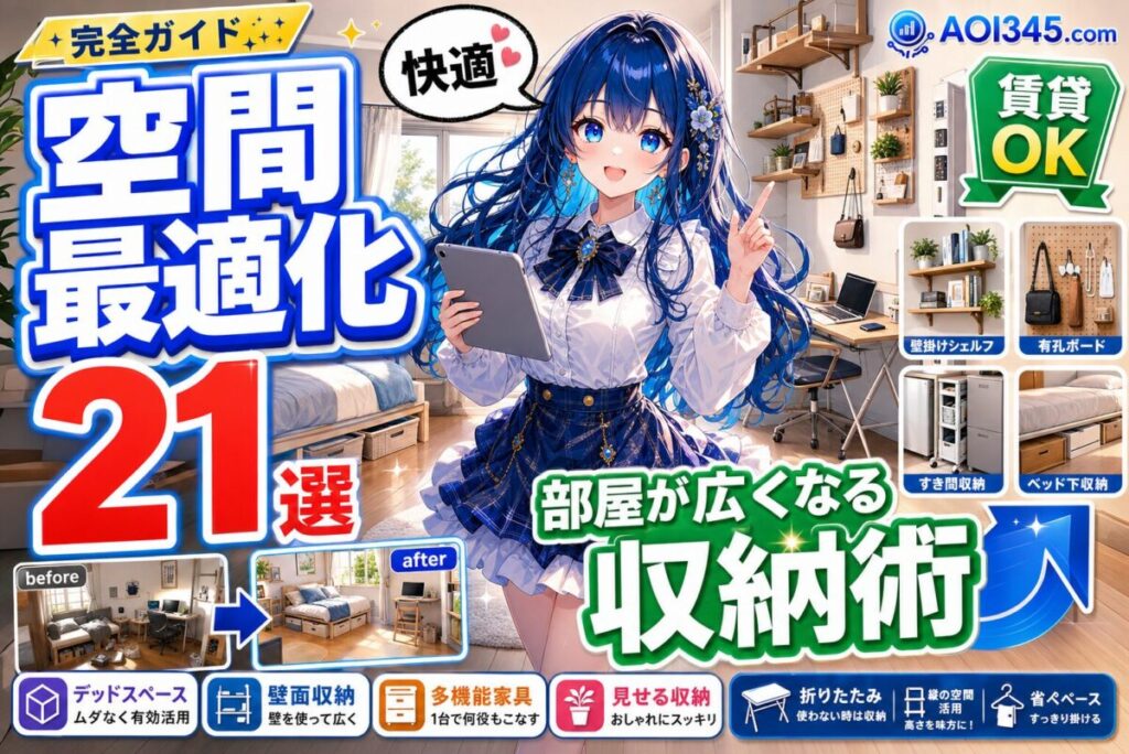 【2025年】空間最適化アイテム21選 部屋を広く使える収納術！