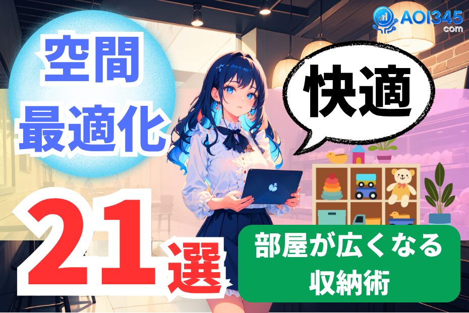 【2025年】空間最適化アイテム21選｜部屋を広く使える収納術！