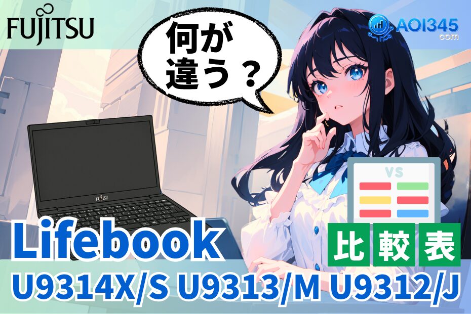 【仕様比較表】LIFEBOOK U9314X/S U9313/M U9312/Jの違い